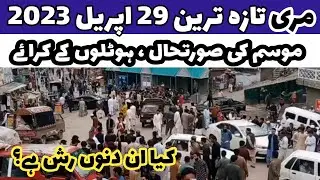 murree live today | murree rush ki soratehall | murree hotels room rent 2023 | murree weather today
