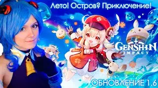 ТАИНСТВЕННЫЕ ОСТРОВА ✨ ОБНОВЛЕНИЕ 1.6 ✨ ГЕНШИН ИМПАКТ СТРИМ ✨ Genshin Impact #35