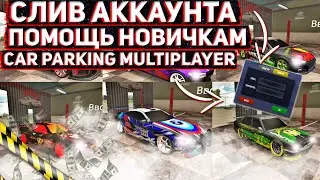 СЛИВ АККАУНТА В CAR PARKING MULTIPLAYER