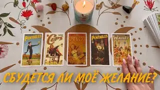 Сбудется ли моё желание? Расклад таро онлайн