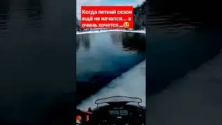 Открытие летнего сезона? 😆