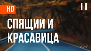 podcast: Спящий и красавица (2008) - #рекомендую смотреть, онлайн обзор фильма