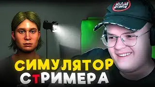 КАША ИГРАЕТ В СИМУЛЯТОР СТРИМЕРА | ЧАСТЬ 1