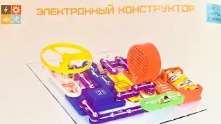Электронный конструктор.Контакт Полная версия (про светодиод)