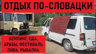 Отдых по-словацки. Кемпинг, еда, пивной фестиваль, арабы и рыбалка.