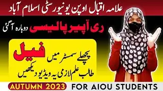 Aiou changed Reappear policy 2024/AIOU Reappear Policy 2024 Explained