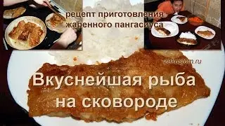Как пожарить рыбу на сковороде: простой рецепт приготовления филе пангасиуса