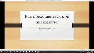 Как представиться при встрече?