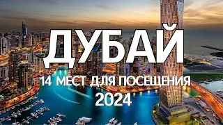 Достопримечательности Дубая🏖️2024. ТОП-14 мест куда сходить и что посмотреть в Дубае-ЦЕНЫ, ЭКСКУРСИИ