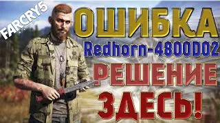 Ошибка Redhorn-4800D02 в FAR CRY 5 | РЕШЕНИЕ ЗДЕСЬ!