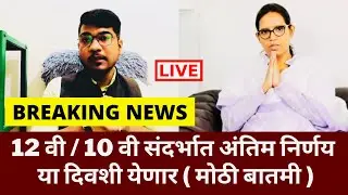 12 वी / 10 चा अंतिम निर्णय कधी | HSC Exam 2021 Update News | SSC Exam Maharashtra 2021