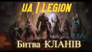 DIABLO IMMORTAL | UA|LEGION VS OMERTA | БИТВА ТІНЕЙ |