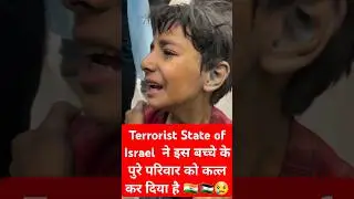 इस बच्चे के पूरे परिवार को इजरायल ने कत्ल कर दिया #gaza #israel #america #hamas #palestine #shorts