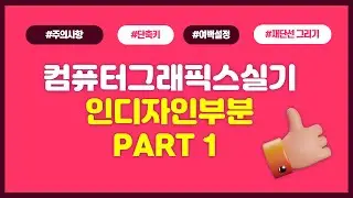 컴퓨터그래픽스실기_인디자인 처음하시는 분들 보세요! 17분!