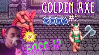Golden Axe 1 (Золотая секира 1) – Прохождение 3 (Sega Mega Drive, Genesis)