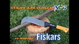 Секач Fiskars Х-3.Лесные тесты.Выживание.Тест №8