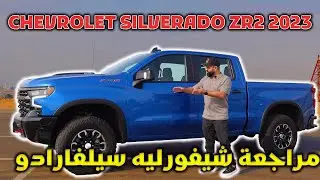 CHEVROLET SILVERADO ZR2 2023 شيفرولية سيلفرادو زد ار 2 2023