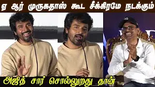 தல  டயலாக் பேசி தெறிக்க விட்ட SK👌Sivakarthikeyan Speech at 1947 AUGUST 16 Audio Launch #Maaveeran