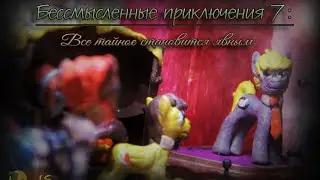 Бессмысленные приключения: Все тайное становится явным (7/9)||MLP Fan-animation