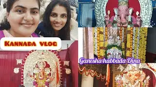 ಗಣೇಶ ಚತುರ್ಥಿ ದಿನದ ಒಂದು ಸಣ್ಣ vlog😄✨|ಗಣಪತಿ ನೋಡ್ಲಿಕ್ಕೆ ಹೋದ್ವಿ @divishcorner590 ❤️🧿