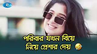পরিবার যখন বিয়ে নিয়ে প্রেশার দেয়😂| Prembaz | Zaher Alvi, Shahta | Rtv Funny Video
