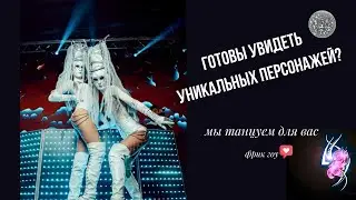 Световое фрик шоу. Фрики зажигают.