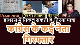 Full story On Hathras Gang Incident  , Congress with Manisha, Mayawati with bjp , Congress &Hathras