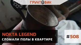 #508 Сломали полы в квартире. Поиск с Nokta Legend