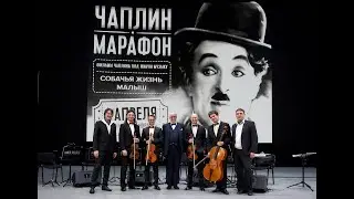 CHAPLIN LIVE: ФИЛЬМЫ ЧАПЛИНА ПОД ЖИВУЮ МУЗЫКУ