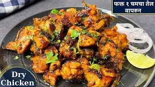हॉटेलमधे मिळत तस सुकं चिकन सोप्या पद्धतीने घरच्याघरी dry chicken recipe | chicken fry recipe marathi