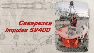 Обрубка свай - как сделать это просто и быстро! ImpulseSV400