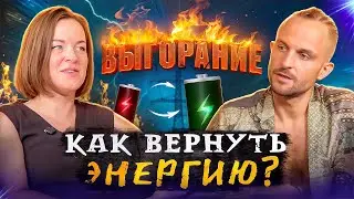 Эмоциональное выгорание, как снова начать проявляться? Сеанс Психотерапии