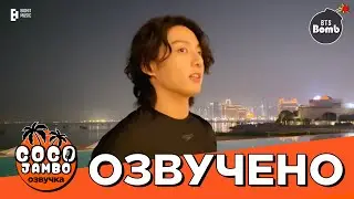 [BANGTAN BOMB] Jung Kook Отдых в Катаре - BTS | Русская озвучка Коко Джамбо