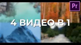 Как создать эффект разделения экрана в Premiere Pro 2020 ?
