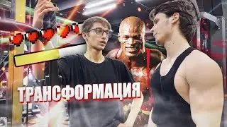 ЭКТОМОРФ ПРЕВРАЩАЕТСЯ В КАЧКА! НАЧАЛО ТРАНСФОРМАЦИИ