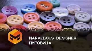 Marvelous Designer Урок 10 пуговица