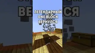 ОДИН БЛОК 2.0 НА СЕРВЕРЕ В МАЙНКРАФТ #shorts