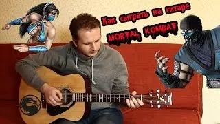 Как играть на гитаре мортал комбат