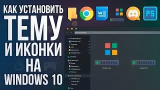 Как изменить тему на компьютере
