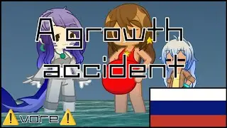 ⚠️Vore⚠️ | A growth accident | RUS