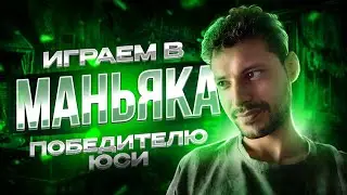 ИГРА В ПРЯТКИ ПОБЕДИТЕЛЮ ЮСИ 🥳 ПАБГ МОБАЙЛ - PUBG MOBILE