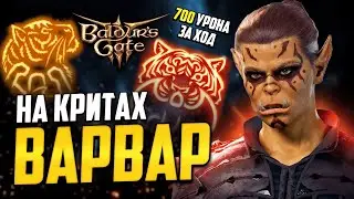 [ ЛУЧШИЙ ВАРВАР 😡 ДИКОЕ СЕРДЦЕ 700+ урона]  Билд на КРИТЫ Baldur's Gate 3 | Ярость: Сердце Тигра