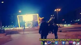 Нерюнгри прогулка по городу 😍🎇⛄🌃🌆🌲🌲⛷️🌺🎄🎄🚶🏂🎡🎡❄❄⛷️🌲😍🐦😍🎇🌆🎇🌃🎇🌃🎇🎆🌺🎆🌺🚶🌺🏂🎄