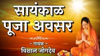 Saynkal Puja Avsar | सायंकाळ पूजा अवसर गायक- विशाल जोगदेव | Mahanubhav Panth Slok