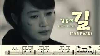 길 (THE ROAD) 시그널 OST - 김윤아. 자우림 (Kim Yuna) 드럼커버. 드럼악보. 취미드럼.