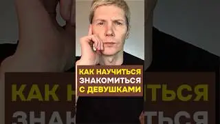 КАК НАУЧИТЬСЯ ЗНАКОМИТЬСЯ с девушками #знакомства #отношения #саморазвитие #пикап