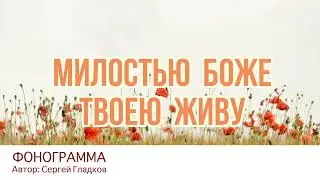 Милостью Боже Твоею живу минусовка ФОНОГРАММА demo