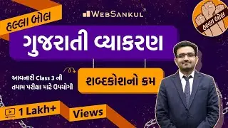 શબ્દકોશનો ક્રમ | Gujarati Grammar | Gujarati Vyakaran | HALLABOL Ep 54 