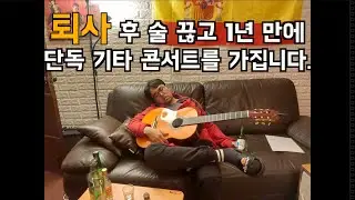 퇴사하고 처음으로 1년만에 단독 콘서트를 합니다