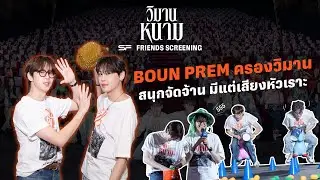 วิมานนี้ต้องยกให้ BOUN - PREM ใส่เต็ม ปล่อยความสนุกไม่ยั้ง l SF FRIENDS SCREENING วิมานหนาม